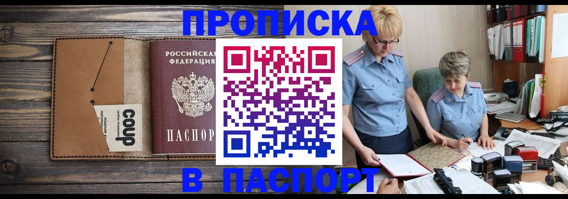 прописка для работы в Тынде