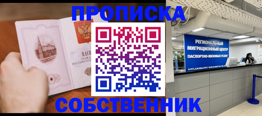 прописка от собственника в Тынде