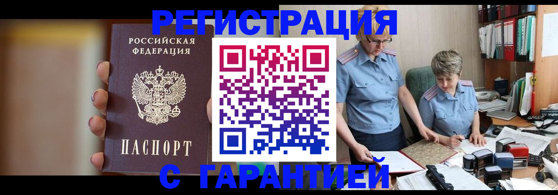 прописка для работы в Тынде